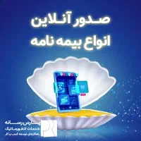 صدور بیمه نامه آنلاین (نقد و اقساط بدون چک)