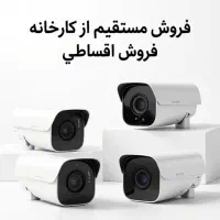 فروش مستقیم دوربین مداربسته (بدون واسطه ازکارخانه)