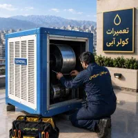 سرویس تعمیر و نصب تخصصی کولر آبی اصفهان