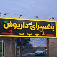 باغسرای داریوش نیازمند نیرو هستش