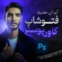 آموزش حضوری فتوشاپ مخصوص کاور و پوستر (تخفیف ویژه)