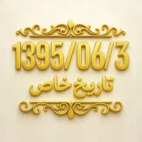 سیم کارت کد یک تاریخ تولدی و پله ای