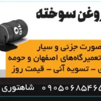 خرید روغن سوخته به صورت جزیی