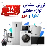 فروش ویژه لوازم خانگی اسنوا و دوو