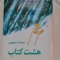 هشت کتاب