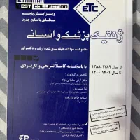 کتاب کنکور ارشد و دکتری ETC‌ ژنتیک پزشکی و انسانی