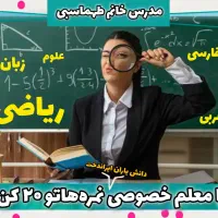 معلم خصوصی دروس ابتدایی ، راهنمایی و کامپیوتر