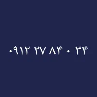 ۰۹۱۲-۲۷-۸۴-۰۳۴