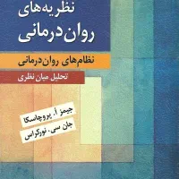 نظریه های روان درمانی پروچسکا