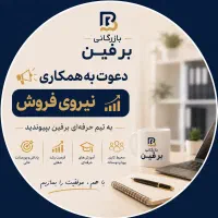 نیروی فروش خانم در بازرگانی برفین