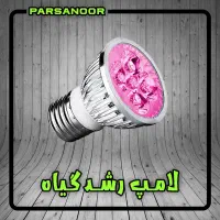 تولید لامپ ۴ وات رشد گیاه / فتوسنتز رشدگیاه