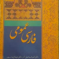 کتاب فارسی عمومی اثر امیر اسماعیل آذر