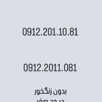سیمکارت 0912 کد2