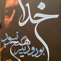 خدا بود و دیگر هیچ نبود مصطفی چمران