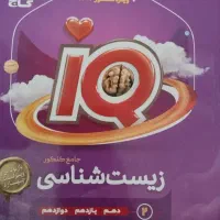 کتاب ای کیو زیست جامع