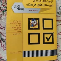 مجموعه سوالات آزمون های ورودی دبیرستان های فرهنگ