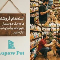 استخدام فروشنده پت شاپ