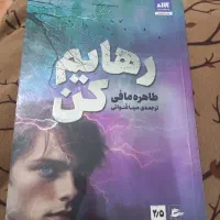 رهایم کن