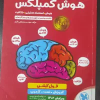 کتاب هوش کمپلکس پنجم و ششم