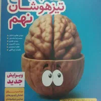 کتاب های هوش کمپلکس و جامع تیزهوشان نهم.