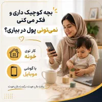کار درمنزل در کنار خانواده