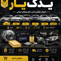 فروش لوازم یدکی خودروهای ایرانی یدکیار