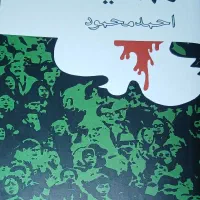 کتاب همسایه ها از احمد محمود