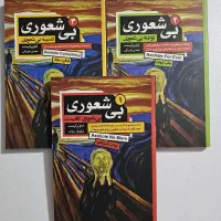 کتاب بی شعوری نسخه سه جلدی