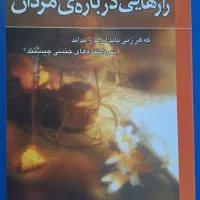کتاب رازهایی درباره ی مردان،رازهایی درباره ی زنان