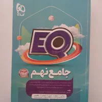 کتاب کمک درسی جامع نهم انتشارات کاج