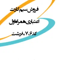 سیم‌کارت ۹۱۱ اعتباری قدیمی
