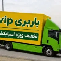 باربری اصالت بار جابه جایی اثاث منزل باخاورمسقف
