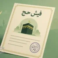 فروش فبش حج تمتع