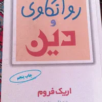 کتاب روانکاوی ودین اثر اریک فروم