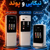 آبسرد کن های نیکایی و پوند (ایستاده و رومیزی)