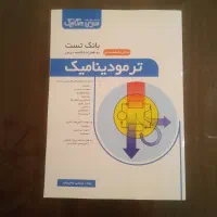 کتاب بانک تست ترمودینامیک بهمراه خلاصه درس
