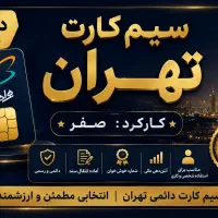 سیم کارت دائمی تهران
