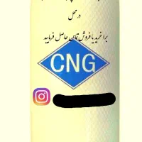 فروش و خرید انواع کپسول های سی ان جی و ال پی جی