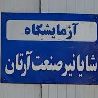 مدیر فنی آزمایشگاه