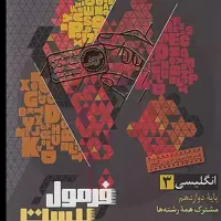 کتاب فرمول بیست های ۱۲ ام
