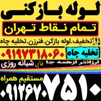 لوله بازکنی کاشانک شهرک نفت شهرک محلاتی کامرانیه