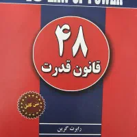 کتاب 48 قانون قدرت