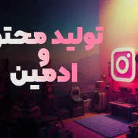 آموزش ادمینی و تولید محتوا و معرفی به کار