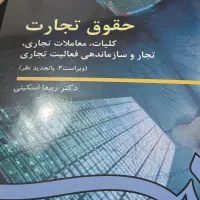 کتاب حقوق تجارت دکتر اسکینی