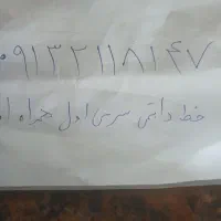 خط دائمی رند سری اول همراه اول۰۹۱۳۲۱۱۸۱۴۷