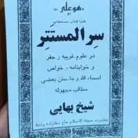 علوم غریبه شیخ بهایی سرالمستتر