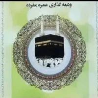 فروش دو عدد فیش حج عمره