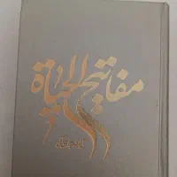 مفاتیح الحیات