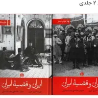 کتاب ایران و قضیه ایران