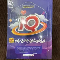 کتاب تست تیزهوشان